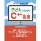 子どものためのC＋＋言語