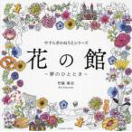 花の館 夢のひととき