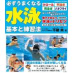 必ずうまくなる水泳基本と練習法