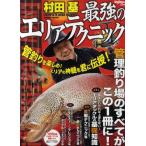 村田基最強のエリアテクニック エリアの神髄を君に伝授! Enjoy Area Fishing!