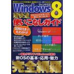 Windows8超快適使いこなしガイド この一冊でウィンドウズ8の基本〜応用技まで完全マスター!