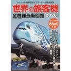 世界の旅客機全機種最新図鑑 2026年版