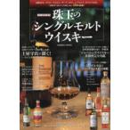 永久保存版珠玉のシングルモルトウイスキー わかればもっと愉しい。新しい1本に出会える、大人のウイスキー入門。
