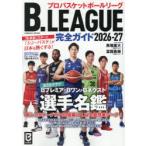 B.LEAGUE完全ガイド プロバスケットボールリーグ 2026-27