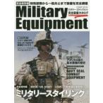 Military Equipment完全装備カタログ 完全保存版 特殊部隊から一般兵士まで装備を完全網羅