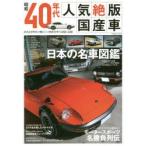 昭和40年代人気絶版国産車 旧き良き時代の懐かしい国産名車の記憶と記録