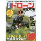 最新ドローン完全攻略 FPVレース＆空撮の最新トレンドをキャッチ!