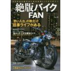 絶版バイクFAN 70’s〜80’s Vintage Motorcycle Vol.2