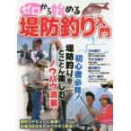 ゼロから始める堤防釣り入門 うき釣り・サビキ釣り・投げ釣り・ルアー釣り定番4釣法をわかりやすく解説