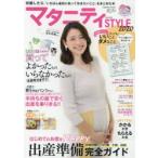 マタニティSTYLE 妊娠したら、「いちばん最初に知っておきたいこと」をまとめた本 2020