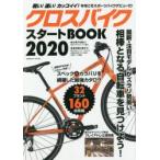 クロスバイクスタートBOOK 2020