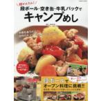 Yahoo! Yahoo!ショッピング(ヤフー ショッピング)超かんたん!段ボール・空き缶・牛乳パックでキャンプめし 楽しい・安全・超おいしい!段ボールでオーブン料理に挑戦!!