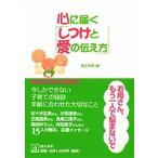 心に届く「しつけと愛の伝え方」 今しかできない子育ての秘訣年齢に合わせた大切なこと