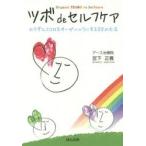 ツボdeセルフケア カラダとココロをオーガニックにする88の方法