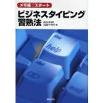 ビジネスタイピング習熟法 メモ帳でスタート