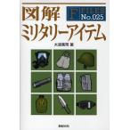図解ミリタリーアイテム