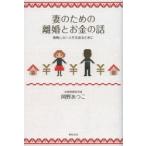 妻のための離婚とお金の話 後悔しない人生を送るために