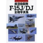 航空自衛隊F-15J／DJ全機写真集 JASDF PERFECT PHOTO BOOK