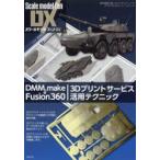 DMM.make ＆ Fusion360 3Dプリントサービス活用テクニック 造形精度の高いオリジナルパーツでプラモデルをディテールアップ
