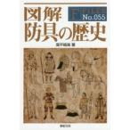 図解防具の歴史