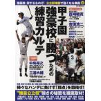 甲子園強豪校に勝つための練習カルテ 強豪校、何するものぞ!公立野球部で強くなる奥義