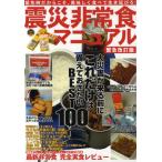 震災非常食マニュアル 緊急時だからこそ、美味しく食べて生き延びろ!