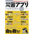 本当に役に立つ!災害アプリハンドブック 東日本大震災緊急支援特集 緊急時利用に備える100アプリ大公開!!