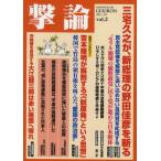 撃論 vol.3（2011.10）