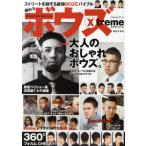 ボウズX‐treme ストリートを制する最強BOZEバイブル 2012S／S