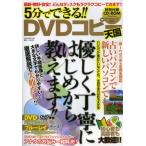 5分でできる!!DVDコピー天国 最新・無料・安全!!どんなディスクもラクラクコピーできます!!