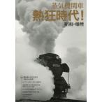 蒸気機関車熱狂時代!昭和の爆煙 甦る!夢中だったあの頃のSLブーム