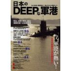 日本のDEEPな軍港 今、軍港が熱い!日本の防衛から目が離せない