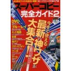 安全!無料!簡単!スーパーコピー完全ガイド Vol.2