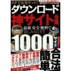 タダでお宝ゲット!!ダウンロード神サイト全集 最新・安全・無料で楽しみ尽くす!! 1000サイトover