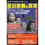 反日宗教の真実 神の名の下の侵略はもう始まっている