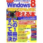 Windows8が1時間でXPのように使える本 この1冊がすべて解決!8に乗り換えたら最初に読む本