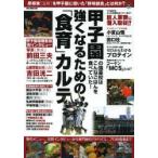 甲子園の強豪校はこんなごはんを食べていた!強くなるための「食育」カルテ