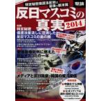 反日マスコミの真実 2014