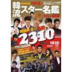 韓流スター名鑑 2014最新版