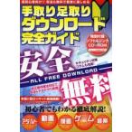 手取り足取りダウンロード完全ガイド 超初心者向け!安全＆無料で簡単に楽しめる