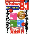 Windows8.1 XPからの乗り換えすぐできる!よくわかる!
