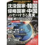 沈没国家・韓国、侵略国家・中国のヤバすぎる真実 怨念の半島と暴虐の大陸が日本を狙う!