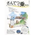 さんてつに乗ろう! 「乗りにくる鉄道」の旅がおもしろい 三陸鉄道乗り鉄・撮り鉄、旅鉄ガイド