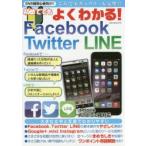 初めてでもよくわかる!Facebook Twitter LINE SNS超初心者向け!!これでセキュリティも完璧!