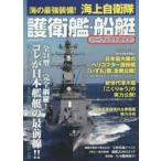 海の最強装備!海上自衛隊護衛艦・船艇パーフェクトガイド
