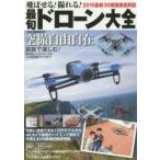 飛ばせる!撮れる!最旬ドローン大全 2015最新30機種徹底解説