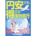 円安でも得する海外旅行