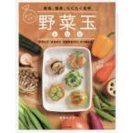 野菜玉レシピ 時短・簡単・らくらく自炊 きざんでまるめて冷凍するだけ、すぐ使える
