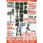 甲子園強豪野球部最強エース育成ノート 「結果を出し、上のレベルを目指す」ピッチャーの練習メソッド