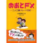 めおとFX 二人三脚トレード日記